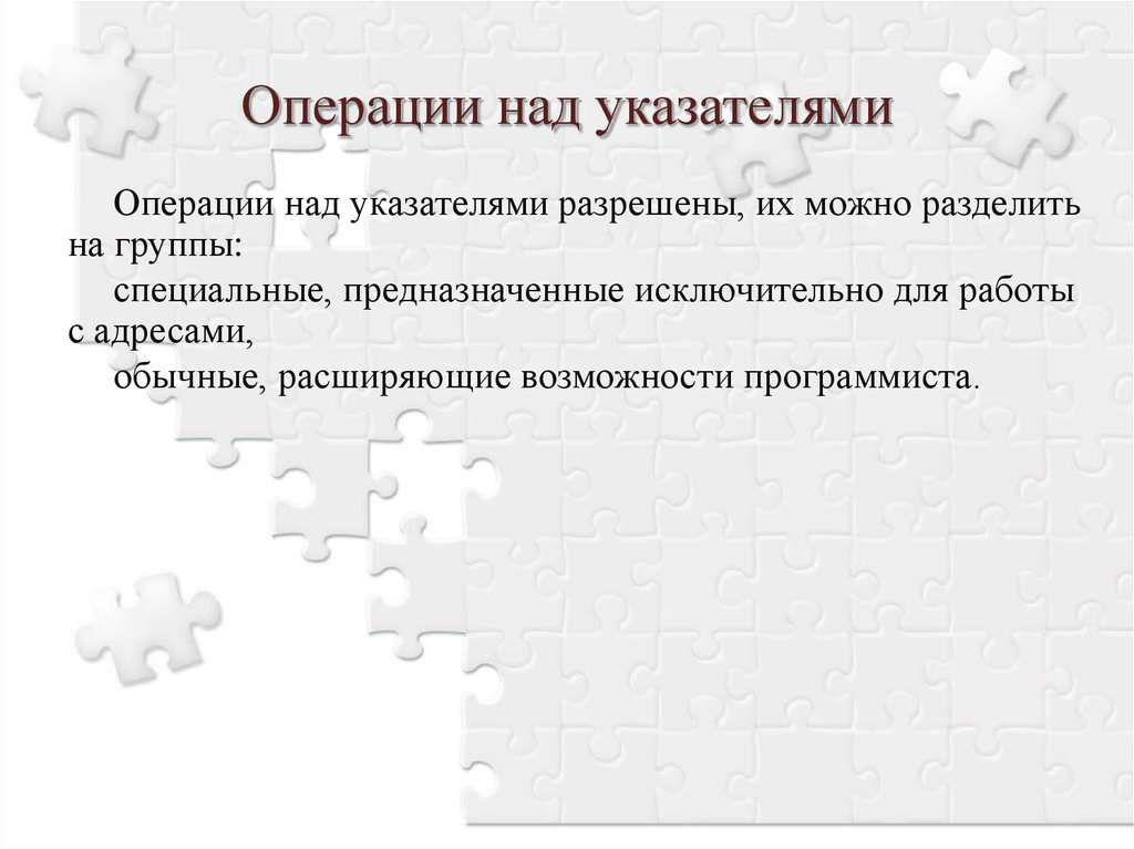 Основные операции с документами. Операции над указателями. Операции, разрешенные над указателями:. Операции допустимые над указателями. Операции над адресами.