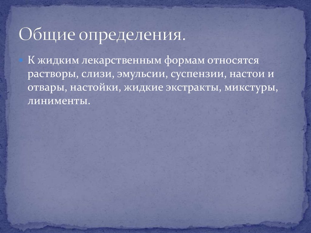 Жидкое определение. К жидким лекарственным формам не относятся. Общая рецептура эмульсии. 1 Дайте определение жидким лекарственным формам. К жидким лекарственным формам относятся все.