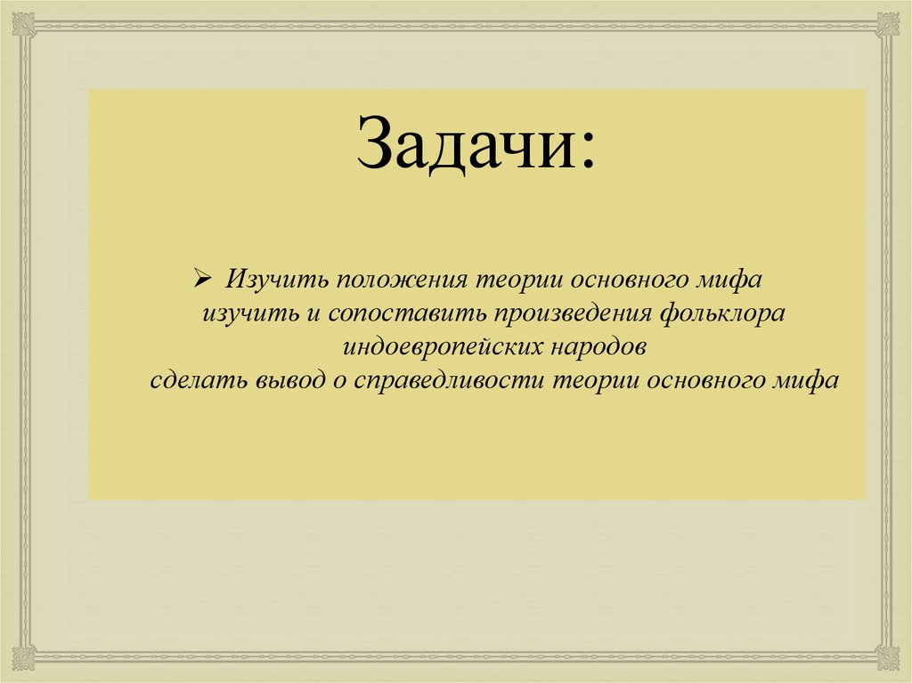 Изучение мифа. Задачи изучения мифологии. Основные мифы. Теория основного мифа. Справедливость вывод.