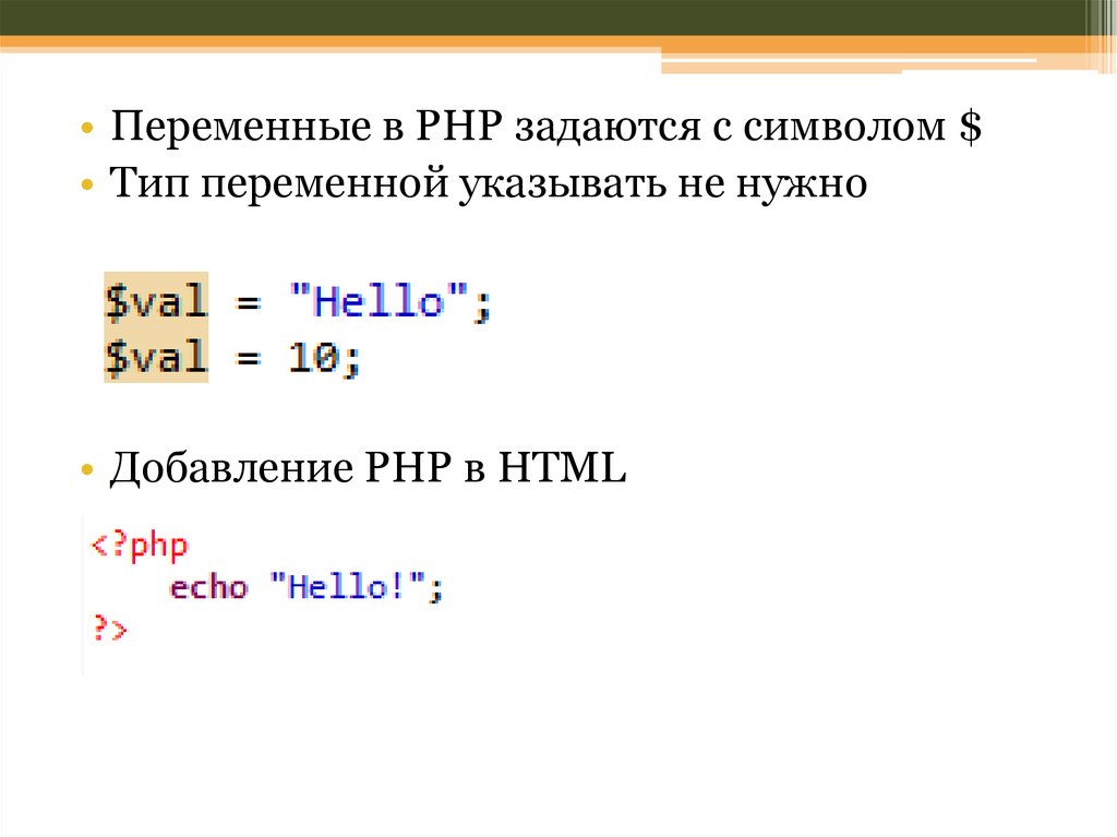 Укажите переменные. Переменные в php. Php типы переменные. Создать переменную в php. Объявление типа переменной в php.