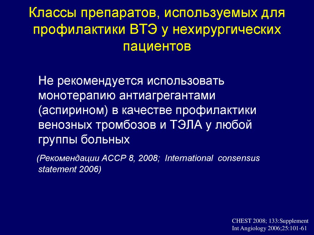 Возможность диагностического. Профилактика ВТЭ препараты. Профилактика Тэла у нехирургических больных. Профилактика ВТЭ по Padula. Фото Ерофеева в.с. главный эксперт ВТЭ.