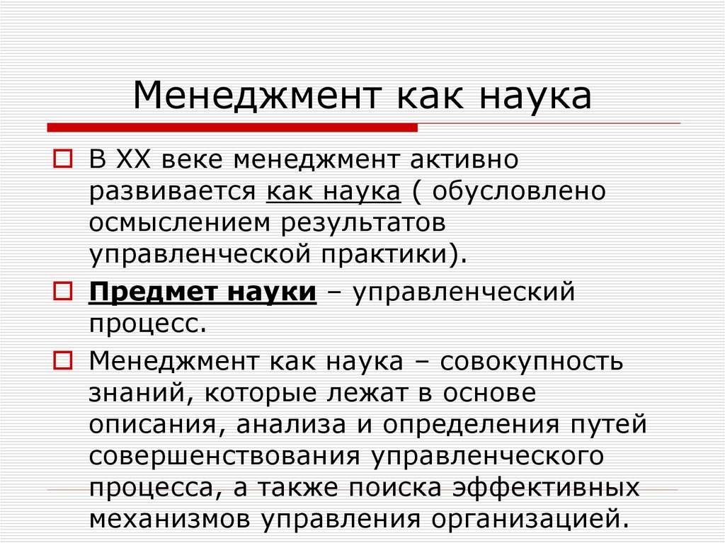 Управленческие науки. Менеджмент как наука. Определение менеджмента как науки. Менеджмент это наука об управлении. Менеджмент как наука управления.