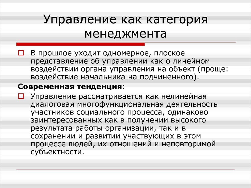 Управление как категория. Управление как. Менеджмент как категория. Основой методологии менеджмента является.