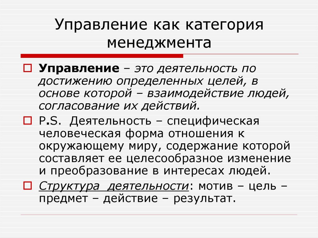 Управление это деятельность. Управление. Управление как категория. Управление как. Управление как деятельность.