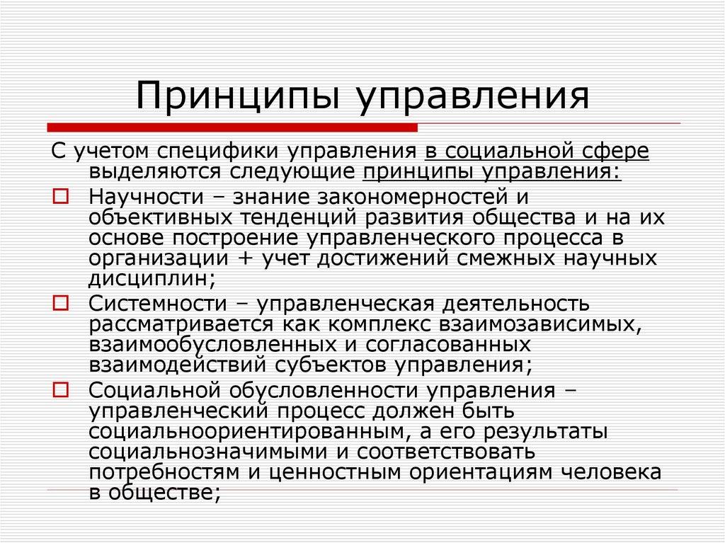 Особенности управленческого. Принципы управления принципы научности. Общие принципы социального управления. Принципы управления примеры. Принципы социального менеджмента.