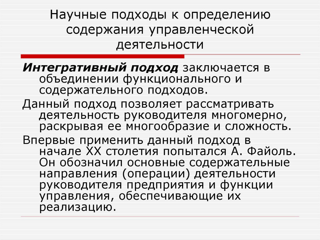 Данный подход. Подходы к управленческой деятельности. Интегративный подход в методологии. Методологические подходы в менеджменте. Научный подход.