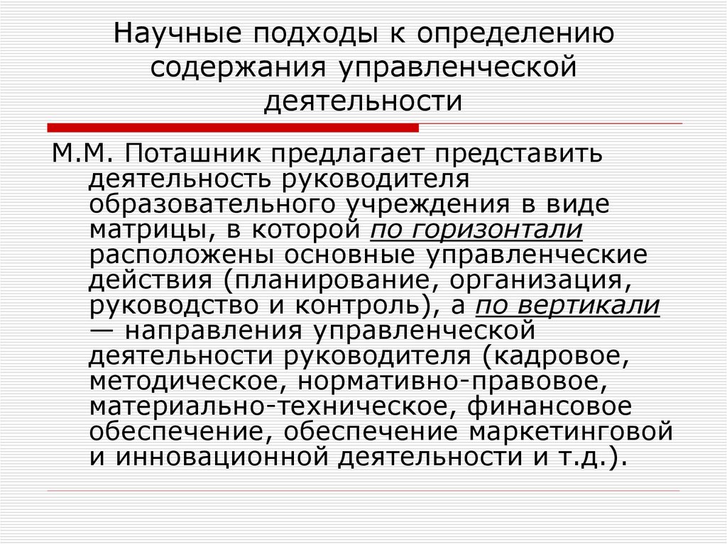 Подход м. Научный подход. Научные основы менеджмента. Содержание управленческой деятельности. Подходы к определению образования.