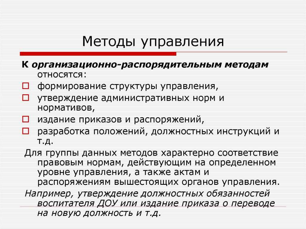 Методы менеджмента. К организационно-распорядительным методам управления относятся. Метод управления организационно распорядительная метод. Организационнораспорядительный методы управления. К организационно- распорядительным методам относят:.