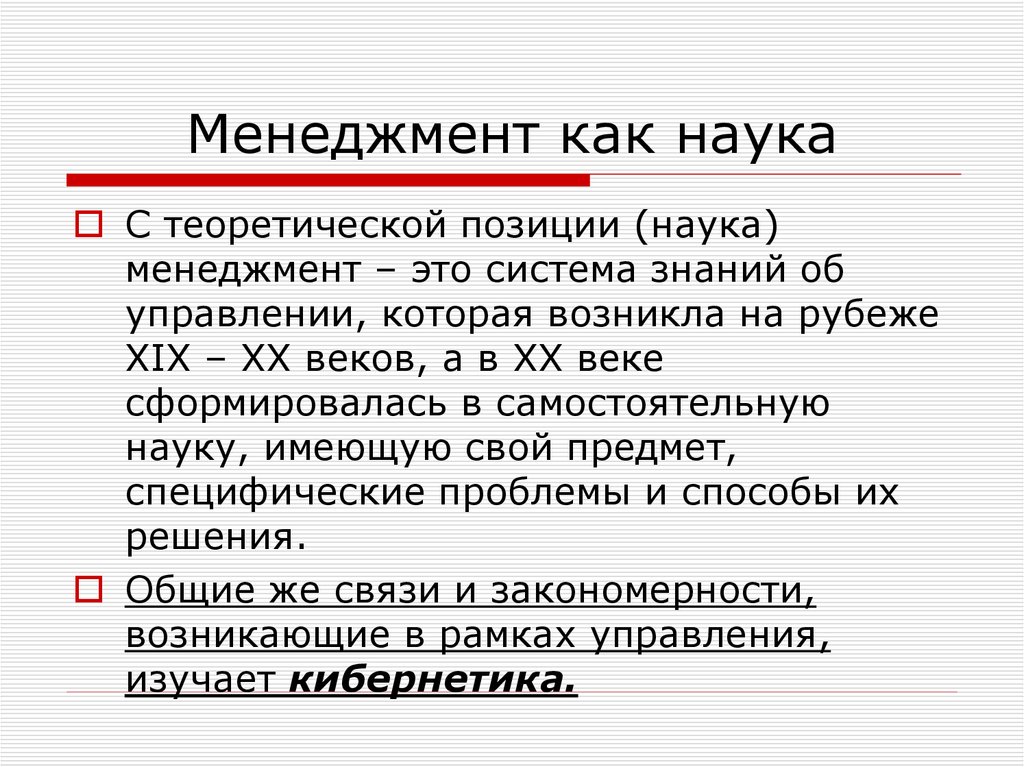 Наука об управлении. Менеджмент как наука появляется. Менеджмент как наука возникла в. Менеджмент - это самостоятельная наука. Когда появился менеджмент как наука.