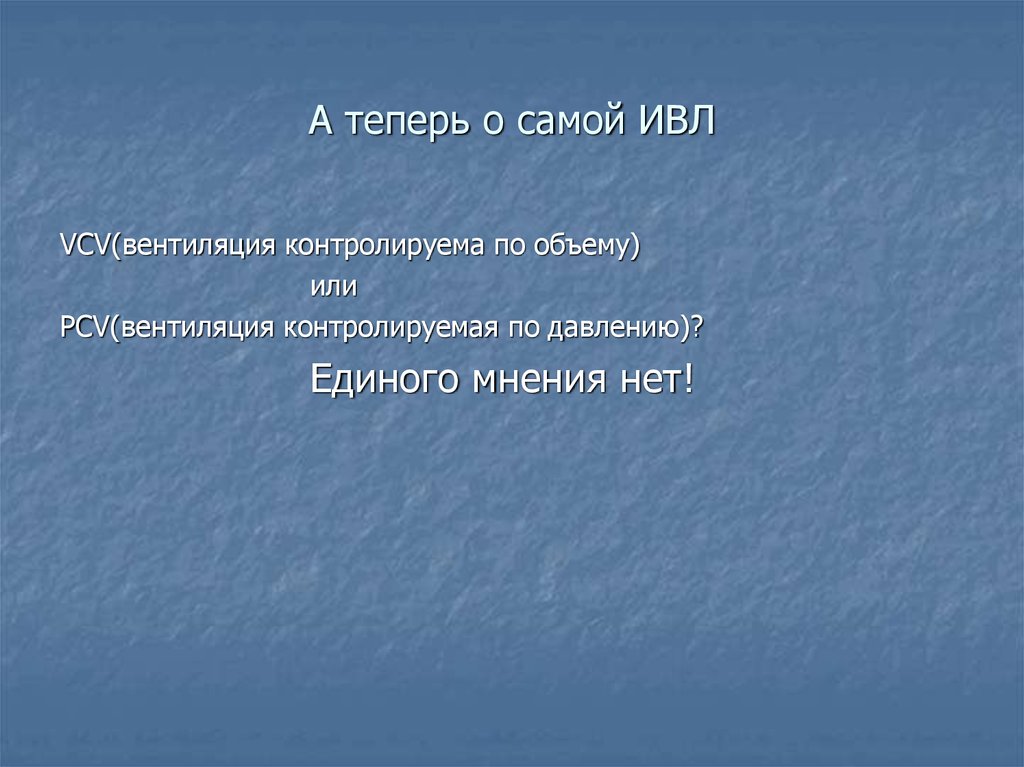 А теперь о самой ИВЛ