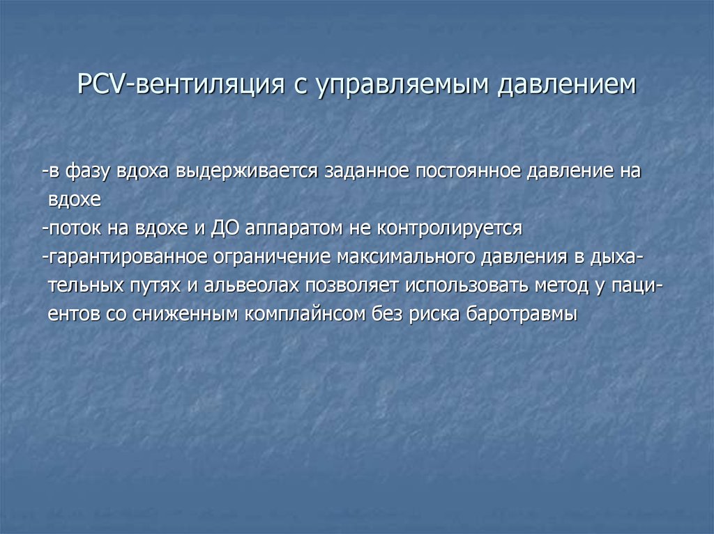 PCV-вентиляция с управляемым давлением