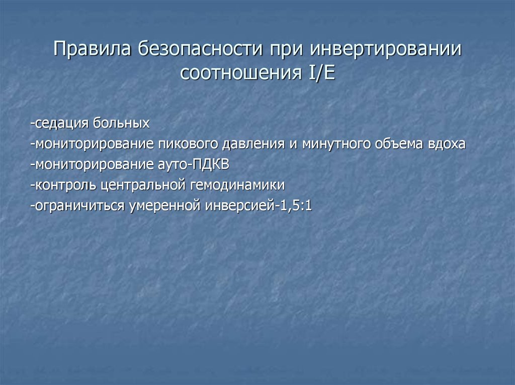 Правила безопасности при инвертировании соотношения I/E