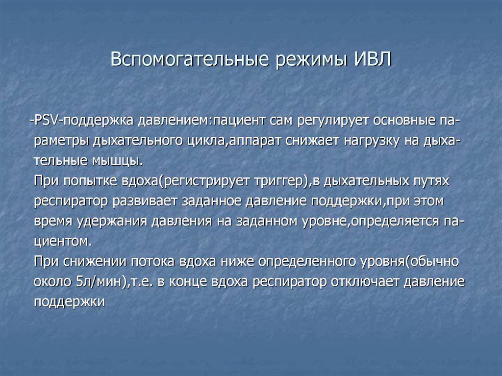 Вспомогательные режимы ИВЛ