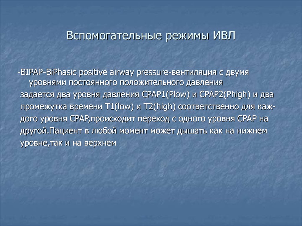 Вспомогательные режимы ИВЛ