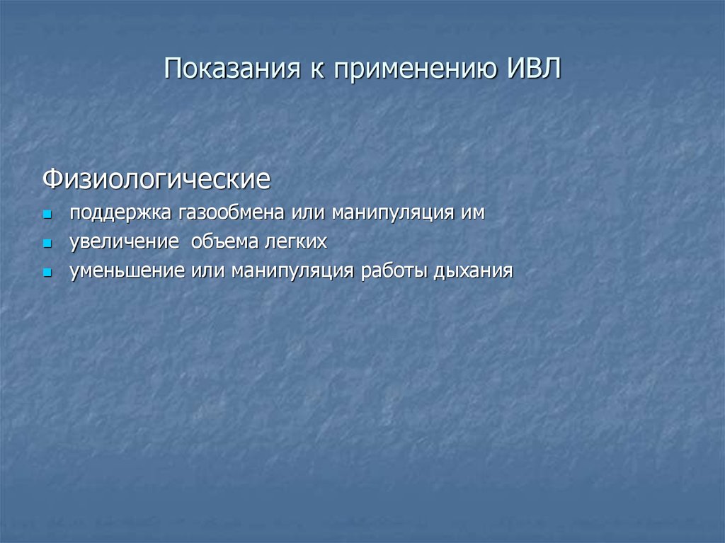 Показания к применению ИВЛ