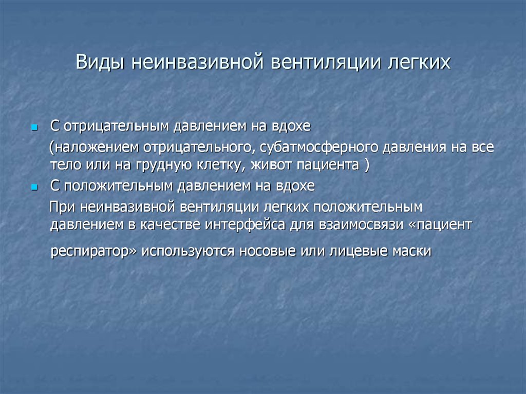 Неинвазивный искусственная вентиляция легких. Инвазивная и неинвазивная вентиляция легких. Виды вентиляции легких. Показания к неинвазивной вентиляции:.