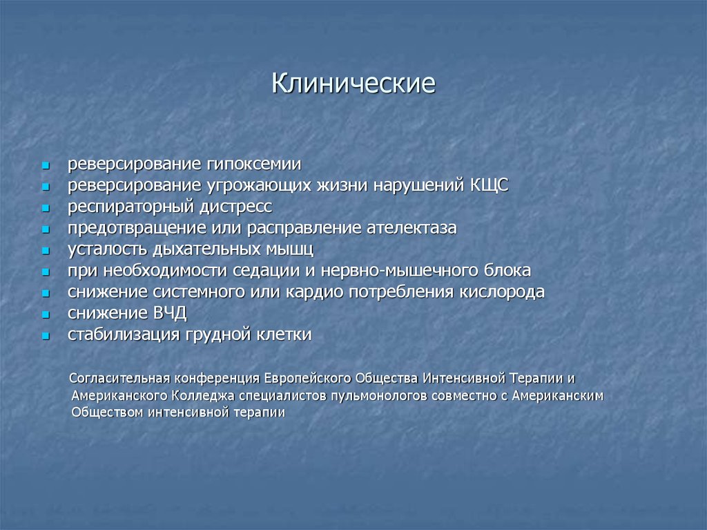 Клинические