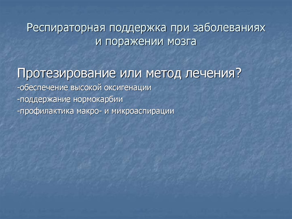 Респираторная поддержка при заболеваниях и поражении мозга