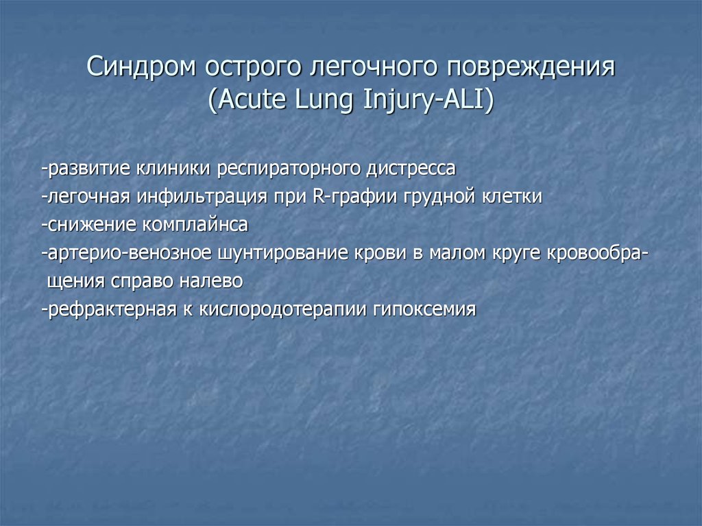 Синдром острого легочного повреждения (Acute Lung Injury-ALI)