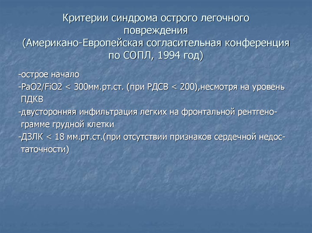 Критерии синдрома острого легочного повреждения (Американо-Европейская согласительная конференция по СОПЛ, 1994 год)