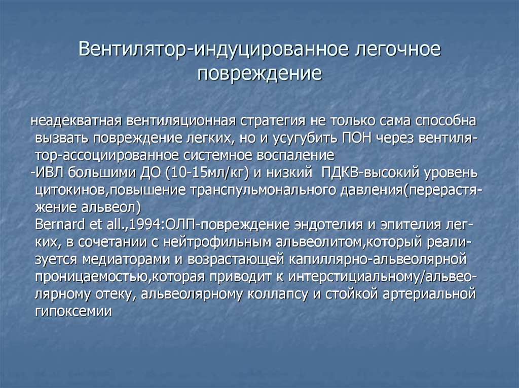 Индуцированный переход. Вентилятор ассоциированное повреждение легких. ИВЛ-ассоциированные повреждения. Индуцированные вентилятор. Индуцируемые повреждения.