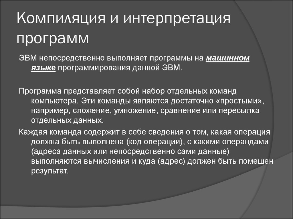 Компилировать это значит. Компиляция и интерпретация программ. Трансляция, интерпретация и компиляция программ.. Интерпретация программы. Трансляция и интерпретация.