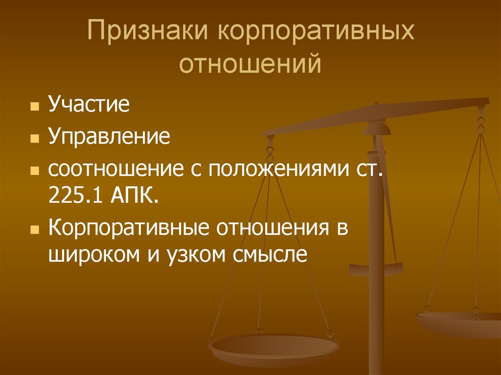 Участвующее управление. Признаки корпоративных отношений. Понятие корпоративных отношений. Корпоративные правоотношения. Особенности корпоративных отношений.