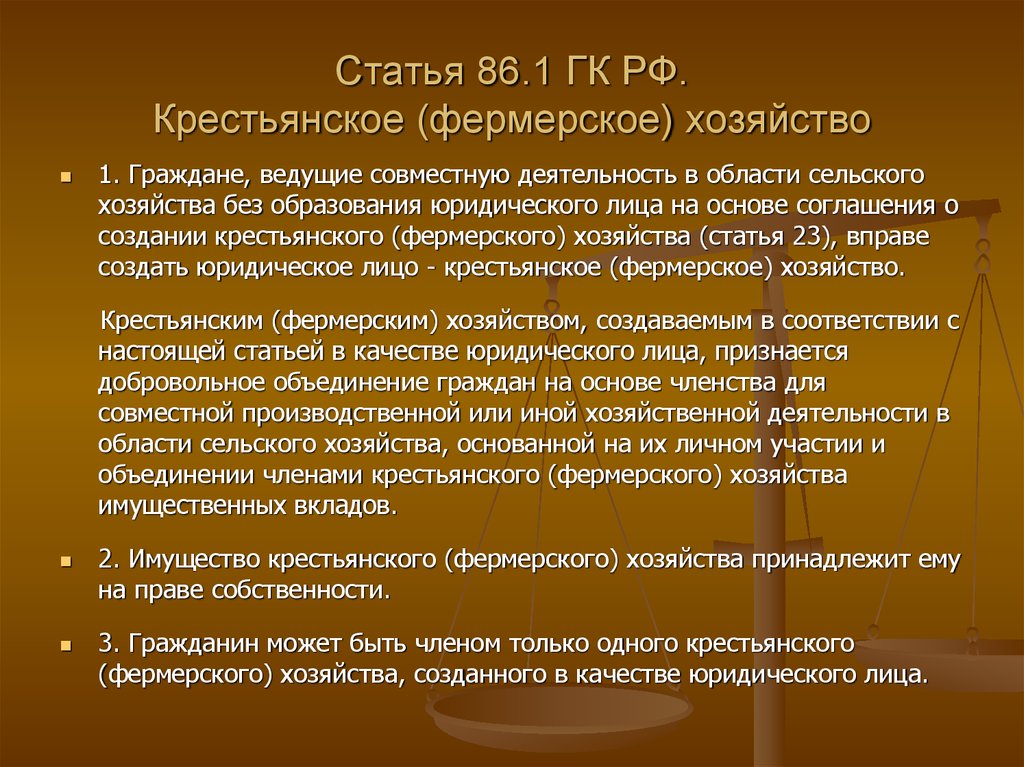 Правовое положение крестьянского хозяйства. Особенности крестьянского фермерского хозяйства. Уставный капитал крестьянского фермерского хозяйства. Обязанности крестьянского фермерского хозяйства. Крестьянское фермерское хозяйство учредители.