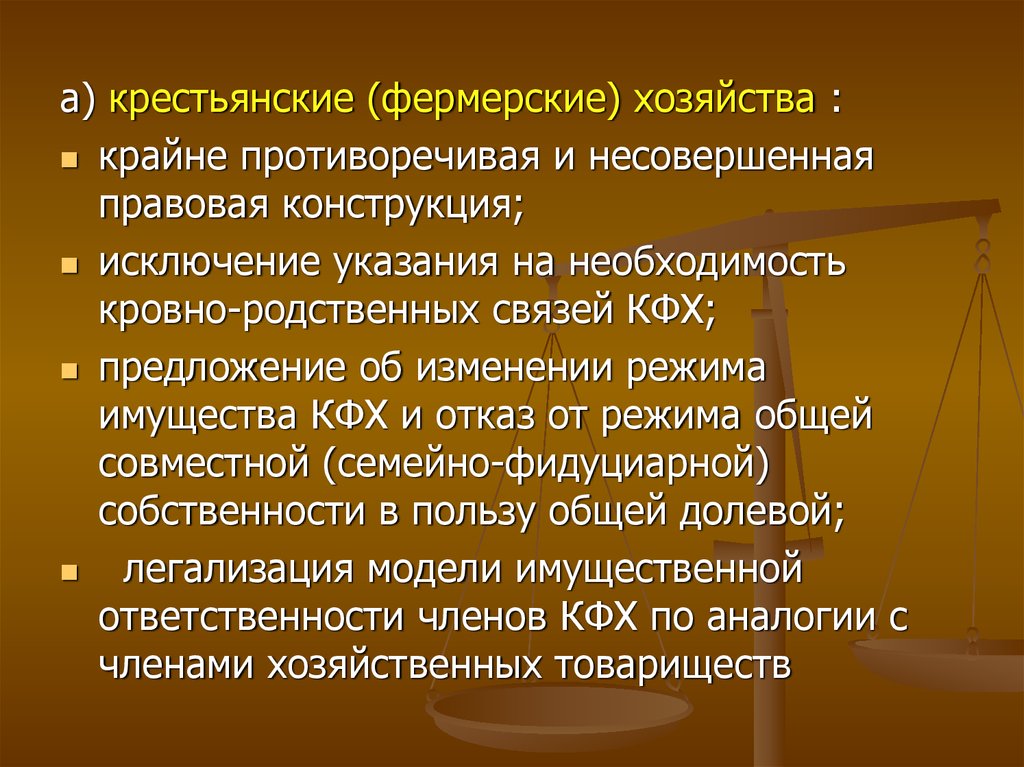 Юридические конструкции. Крестьянское хозяйство имущество. Имущество крестьянского фермерского хозяйства. Законодательная конструкция. Крестьянское фермерское хозяйство формирование имущества.