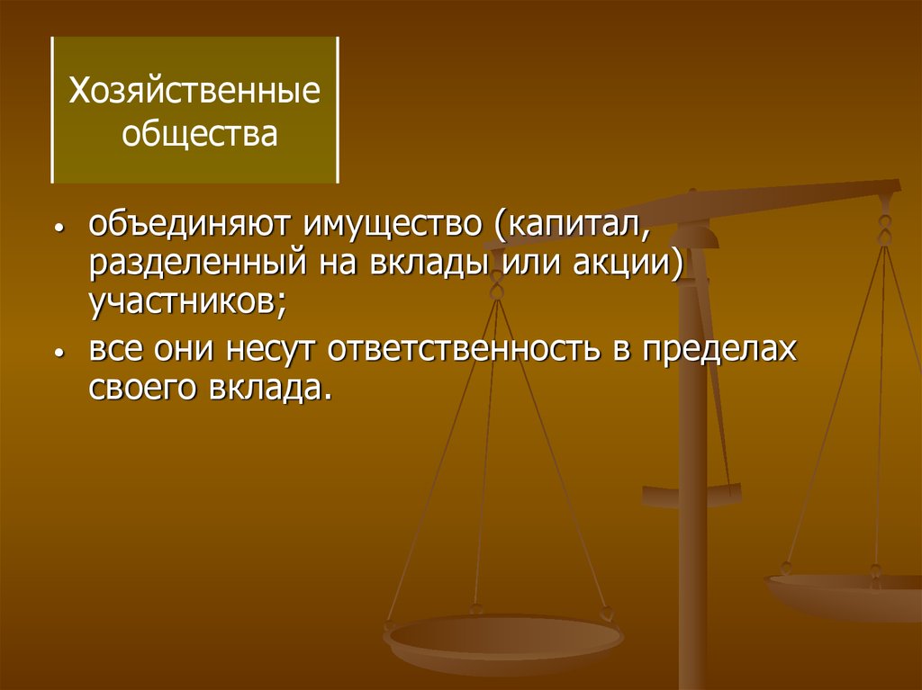 Хозяйственное общество статья. Хозяйственное общество капитал и имущество. Основной капитал делится на вклады участников.