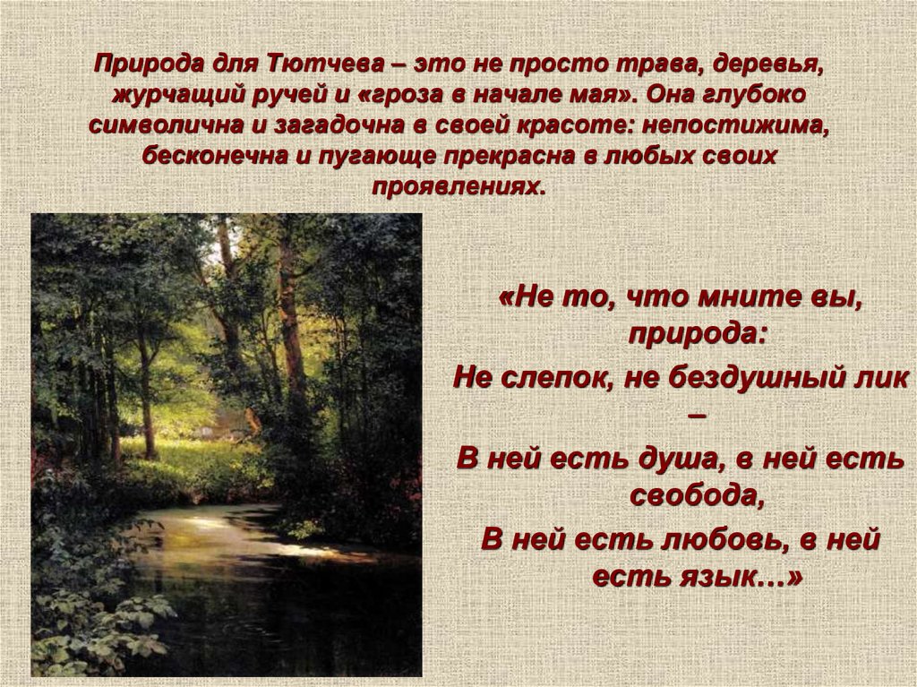 Природа для Тютчева – это не просто трава, деревья, журчащий ручей и «гроза в начале мая». Она глубоко символична и загадочна в