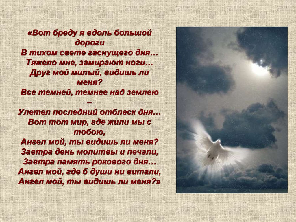 Слова свет гаснет. Тютчев вот бреду я. Вот бреду я вдоль большой дороги в тихом свете гаснущего дня. Стихотворение Тютчева ангел мой. Тютчев в дороге стих.