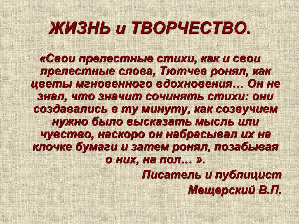 Тютчев глагол. Стихи о творческих людях. Стихи про творчество. Стихотворение о творческом человеке. Стихи про творческую личность.