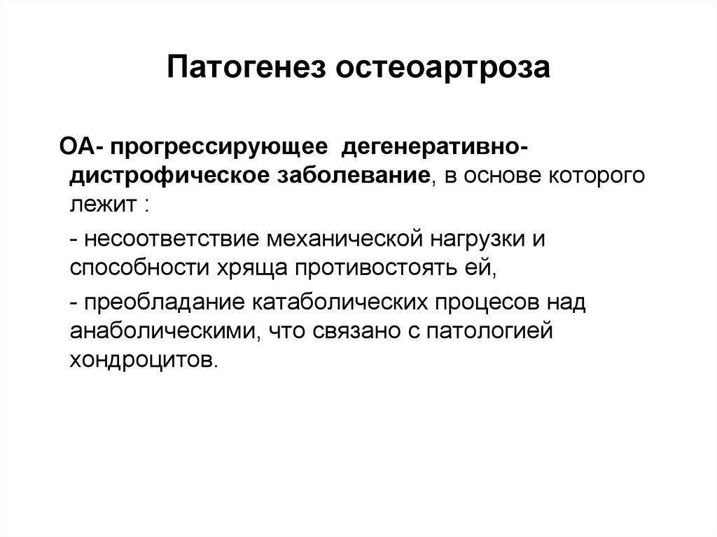 Патогенез остеоартроза презентация