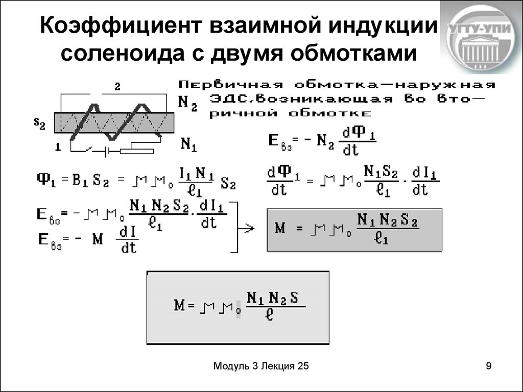 Взаимная индукция. Формула расчета коэффициента взаимной индукции. Взаимная Индуктивность формула. Коэффициент взаимной индукции контуров формула. Коэффициент взаимной индукции двух контуров.