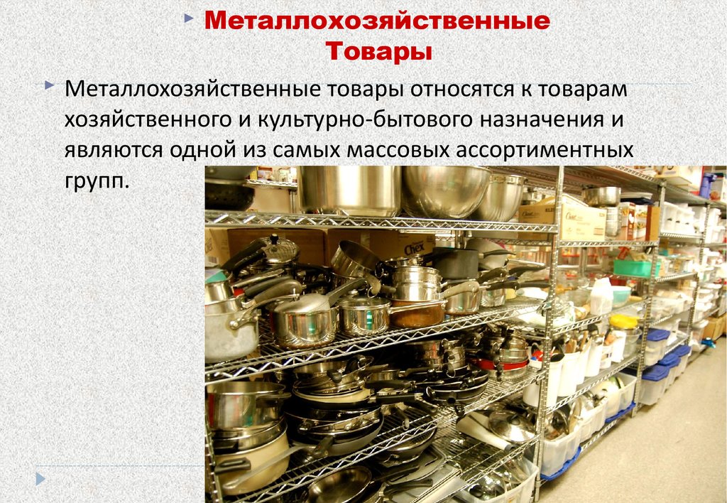 Что относится к продукции. Металлохозяйственные товары. Культурно бытовые товары. Металлохозяйственные товары презентация. Металлохозяйственные товары Товароведение.