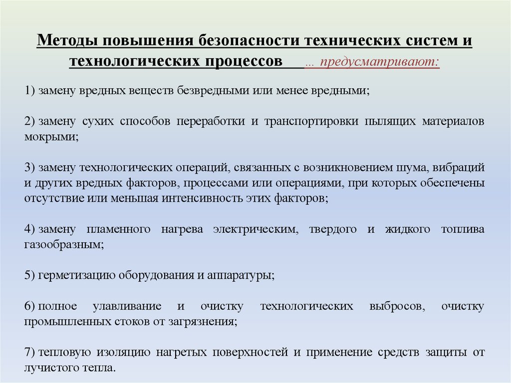 Методология роста. Методы и средства повышения безопасности технологических процессов. Алгоритмы технической безопасности. Общие требования безопасности к технологическим процессам. Требования к обеспечению безопасности технологического процесса.