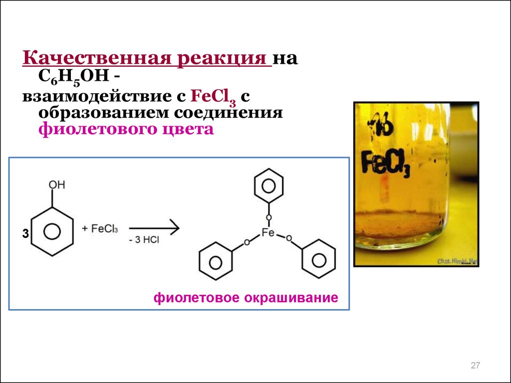 Реакция между fecl3 и naoh. Fecl3 качественная реакция. Качественная реакция на ацетаты fecl3. Фенол качественная реакция с fecl3. Качественные реакции на фенол пример.
