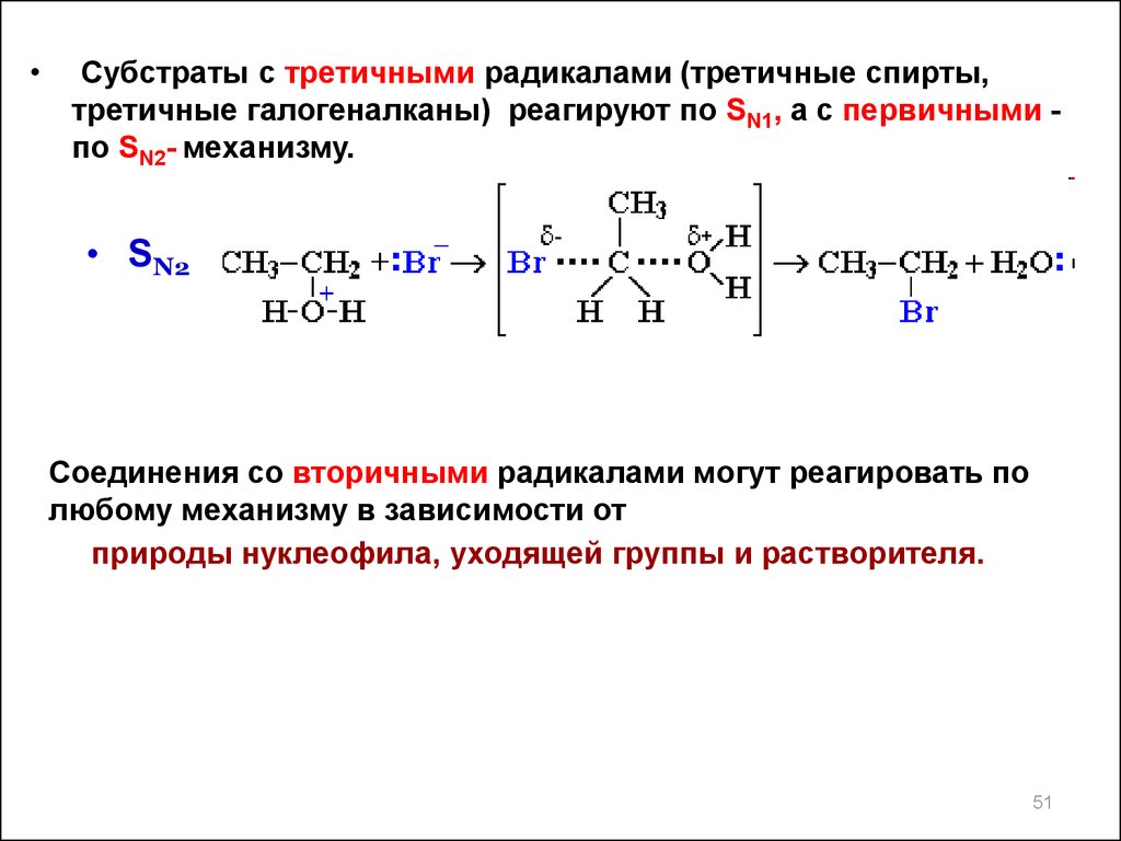 Первичные соединения и вторичные соединения. Механизм sn1 у спиртов. Механизм sn2 у спиртов с socl3.