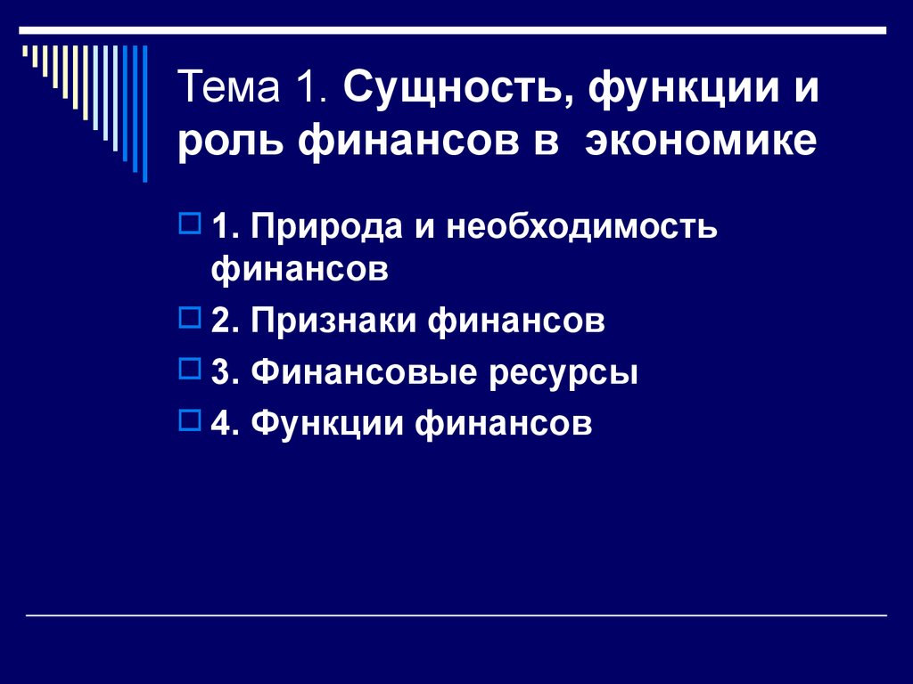 Тема 1. Сущность, функции и роль финансов в экономике