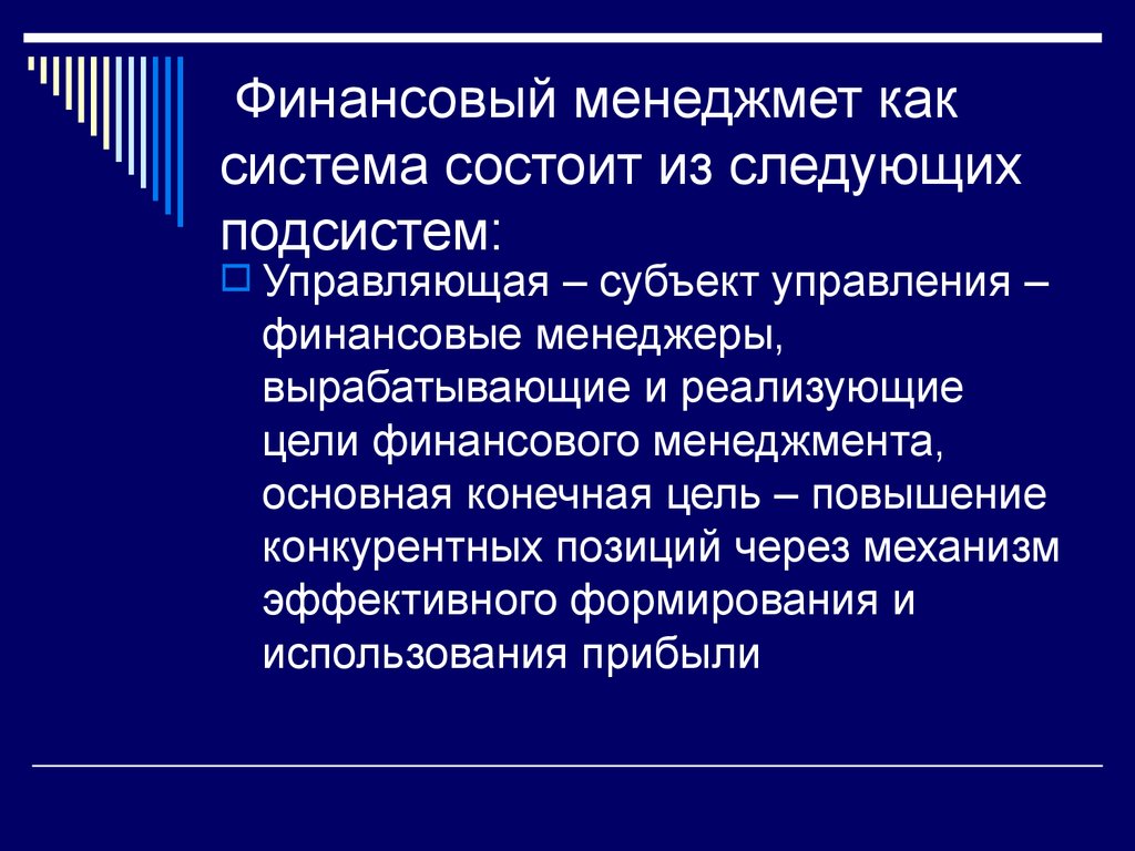 Финансовый менеджмет как система состоит из следующих подсистем: