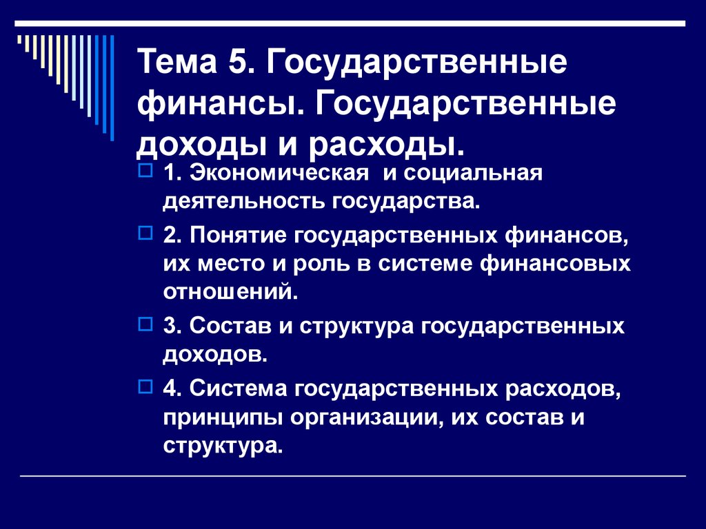 Тема 5. Государственные финансы. Государственные доходы и расходы.