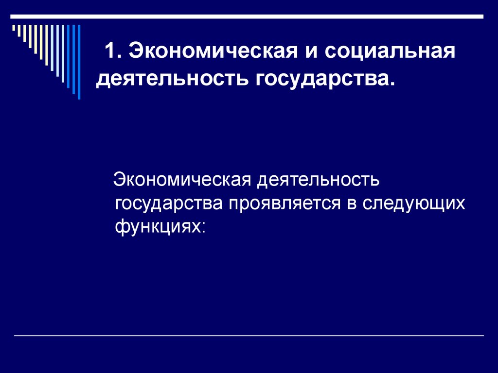 Направления экономической деятельности государства