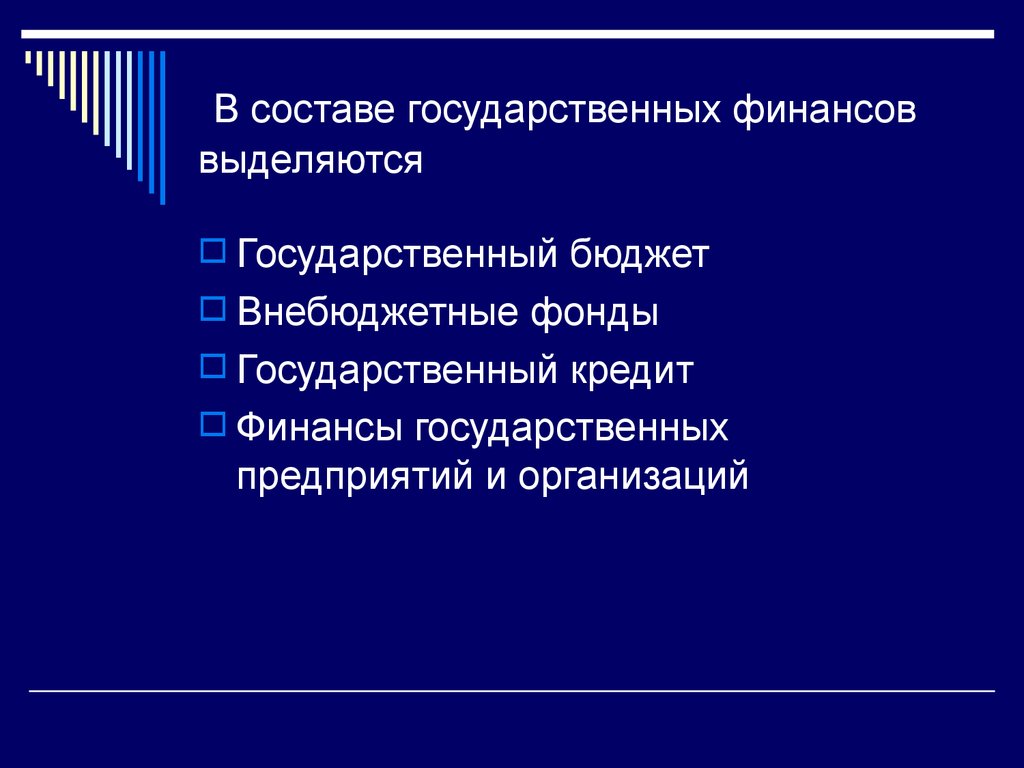 В составе государственных финансов выделяются