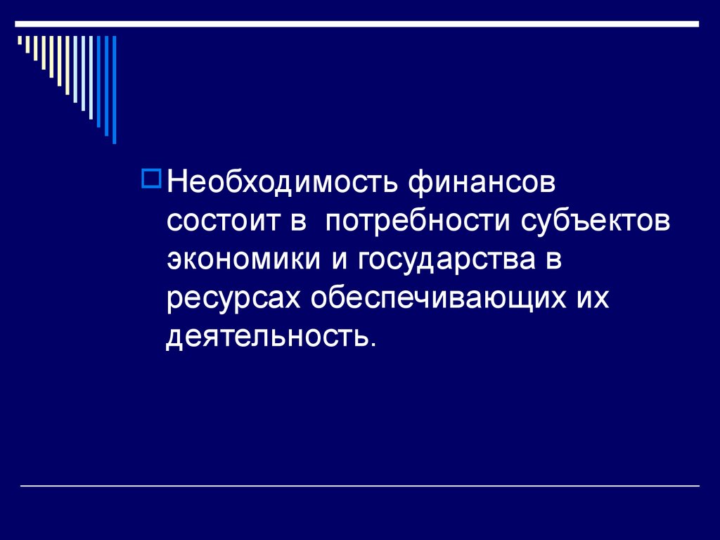 Ресурсы необходимости. Понятие и необходимость финансов. Необходимость финансирования. Необходимость в финансах вызвана. Необходимость финансов обусловлена.