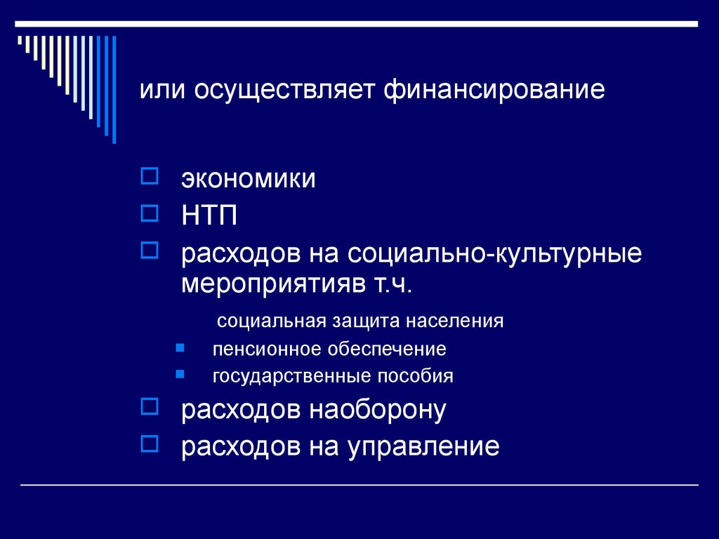 или осуществляет финансирование