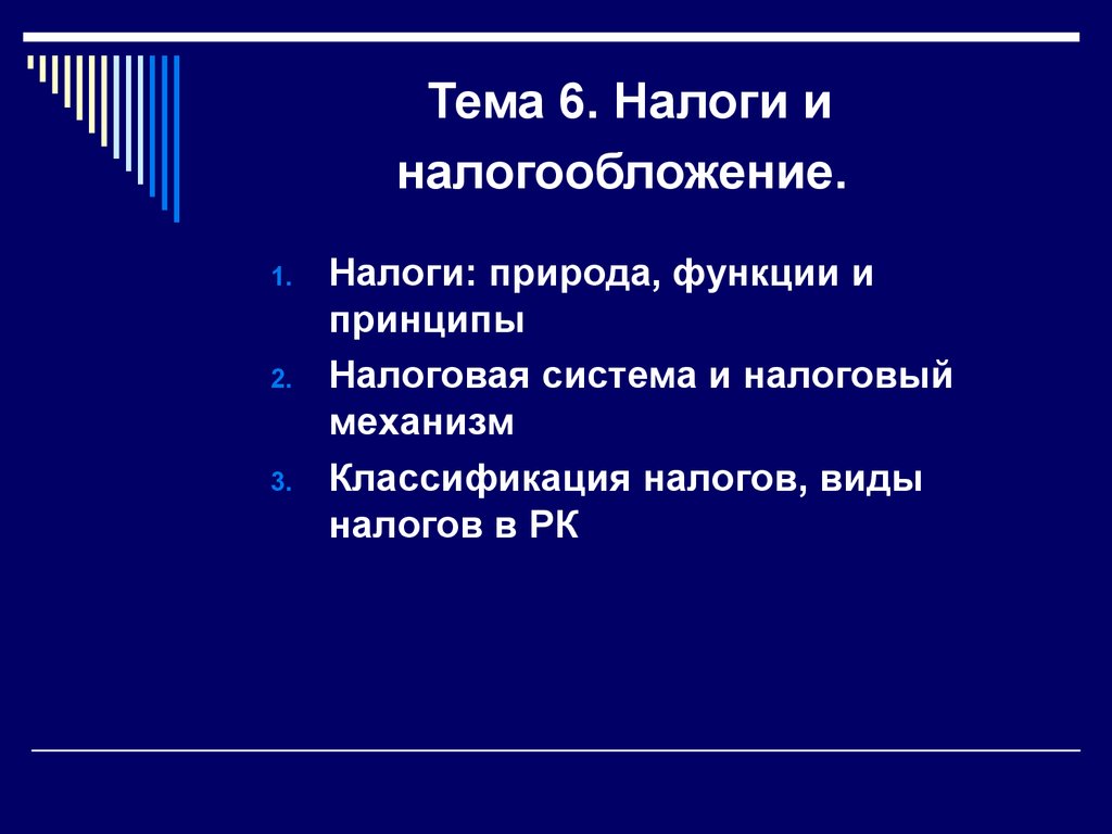 Тема 6. Налоги и налогообложение.