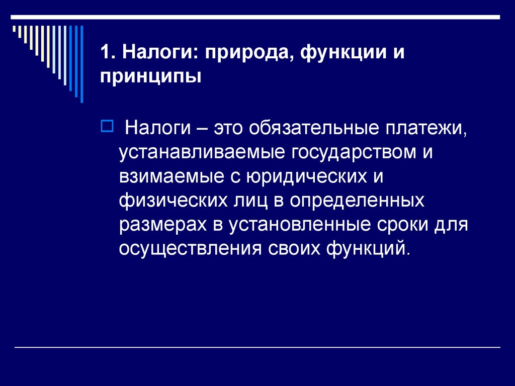 1. Налоги: природа, функции и принципы