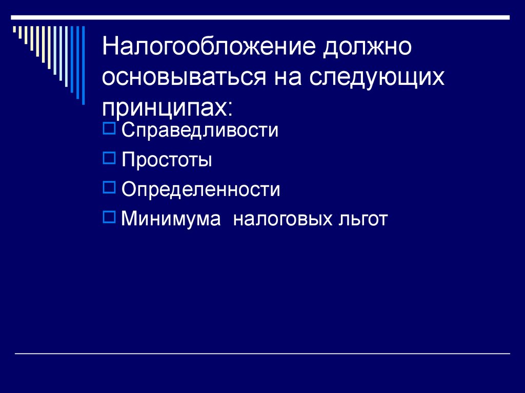 Налогообложение должно основываться на следующих принципах: