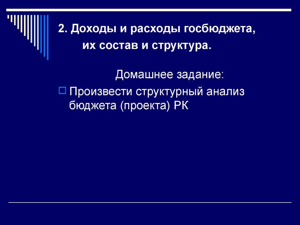 2. Доходы и расходы госбюджета, их состав и структура.